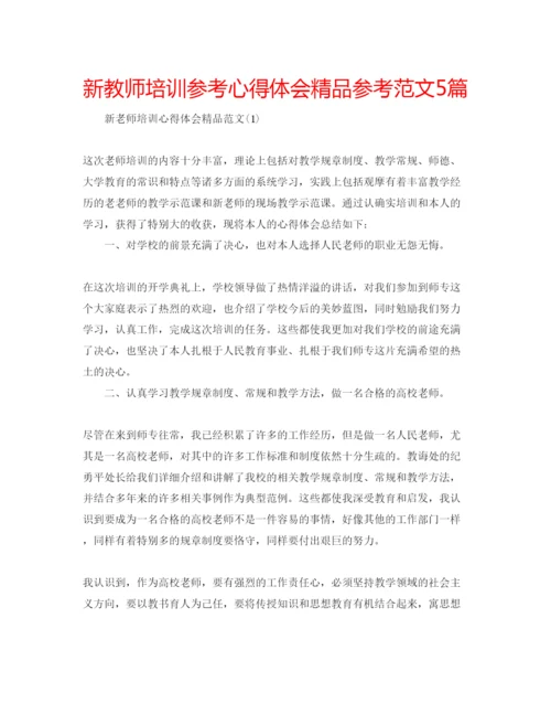 精编新教师培训参考心得体会精品参考范文5篇.docx