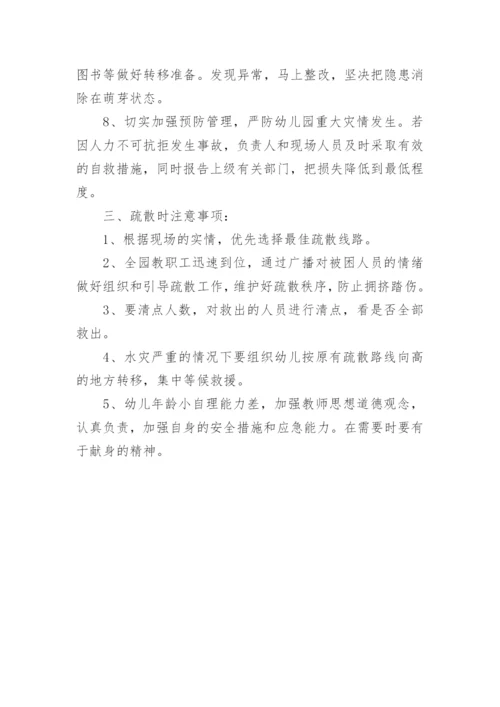 幼儿园防洪防汛应急演练方案.docx