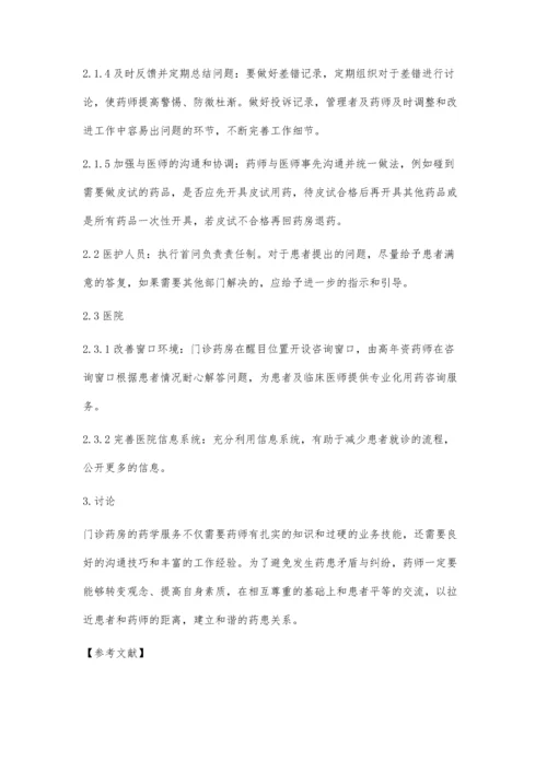 医院门诊药房发生药患纠纷的原因分析及预防措施.docx