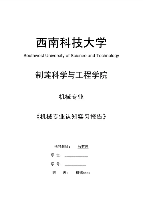 机械专业认知实习报告