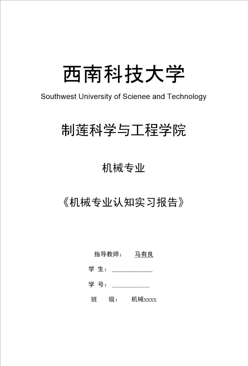 机械专业认知实习报告