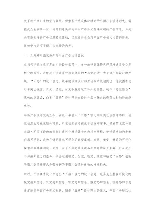 基于受众体验模式的平面广告设计形式探索.docx
