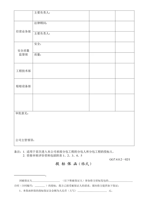 分包工程邀请招标资格予审文件(公司内部规范文本).docx