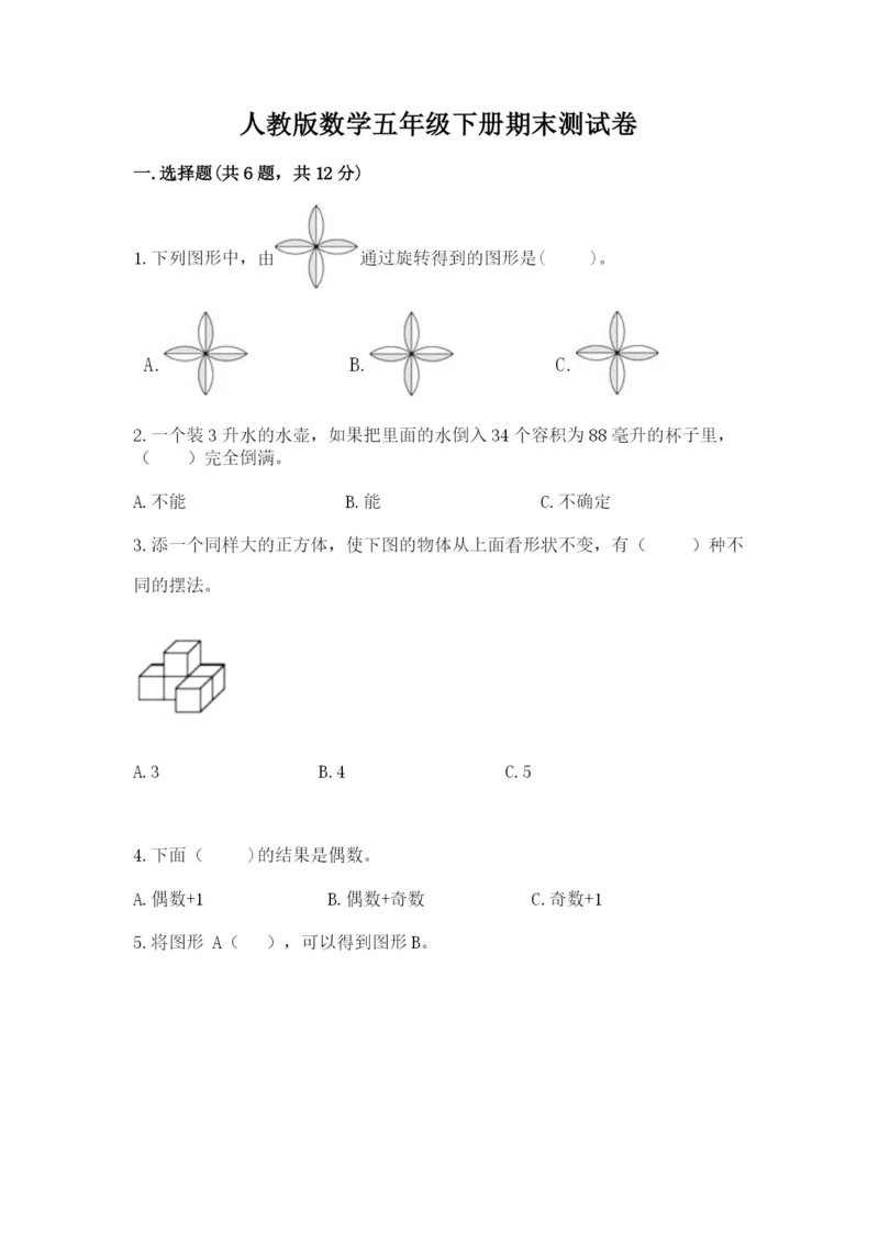 人教版数学五年级下册期末测试卷精品【必刷】.docx