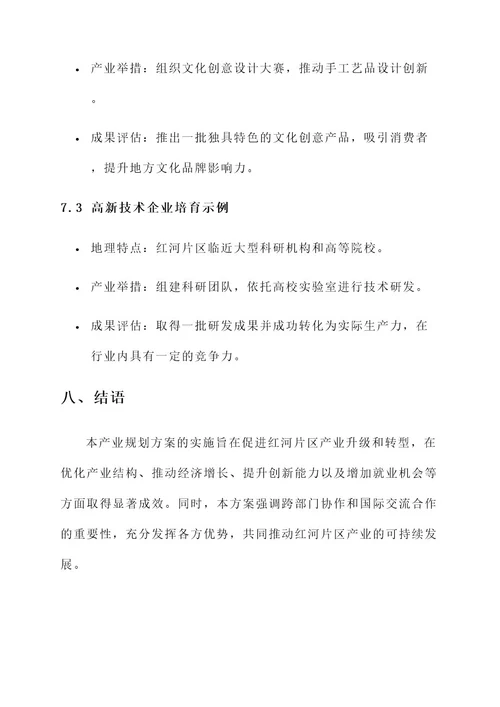 红河片区产业规划方案