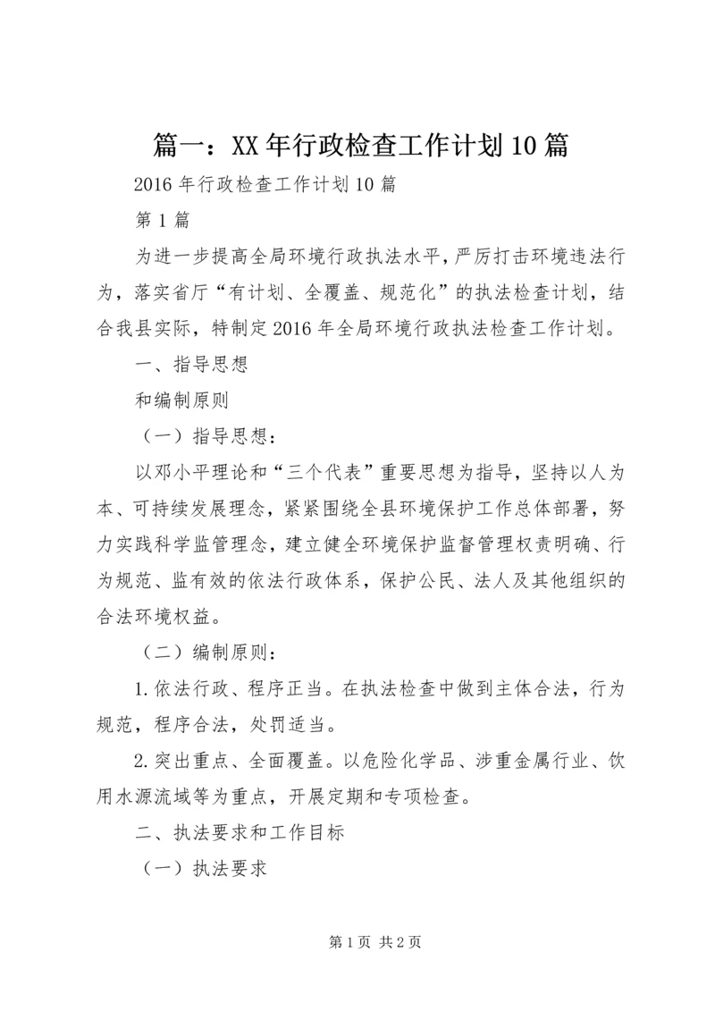 篇一：XX年行政检查工作计划10篇.docx