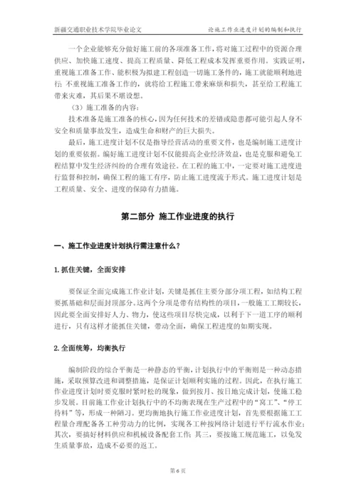 论施工作业进度计划的编制和执行--毕业论文设计.docx