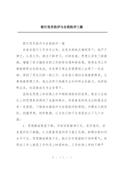 银行党员批评与自我批评三篇.docx