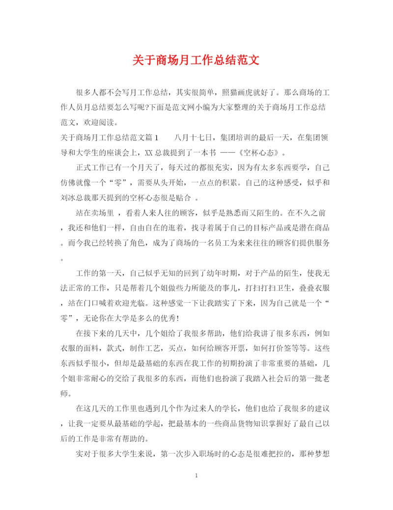 精编之关于商场月工作总结范文.docx