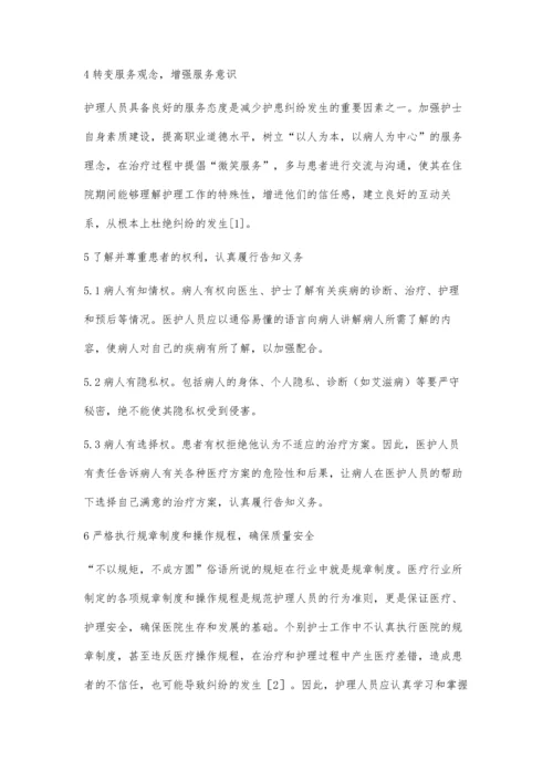 规范护理执业行为-减少护患纠纷.docx