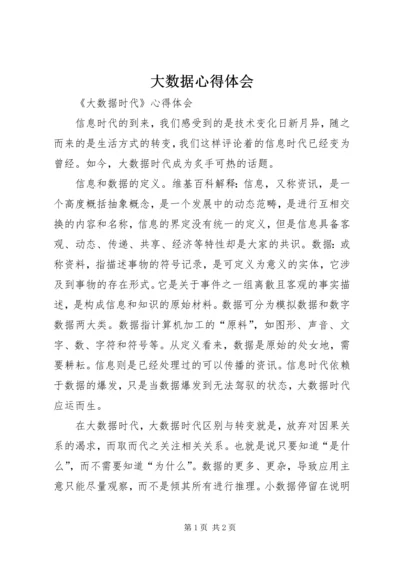 大数据心得体会 (2).docx