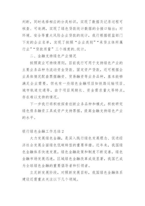 银行绿色金融工作总结.docx