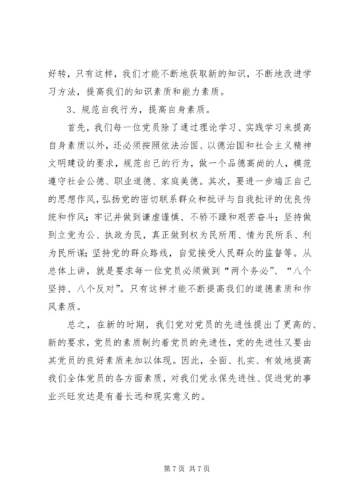 党员素质的几点思考.docx