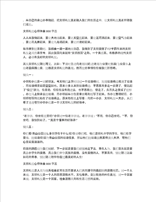 文明礼仪心得体会800字多篇共3969字