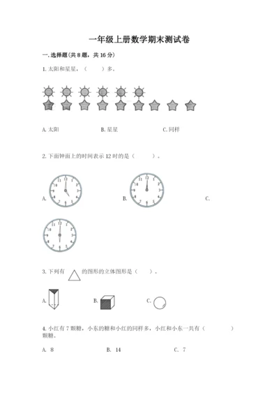 一年级上册数学期末测试卷附完整答案（全国通用）.docx