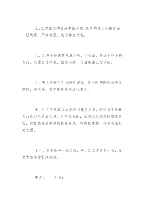 超市食品安全责任书_2.docx