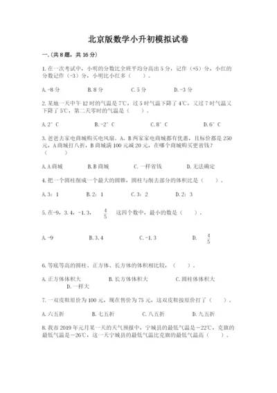 北京版数学小升初模拟试卷及答案（典优）.docx
