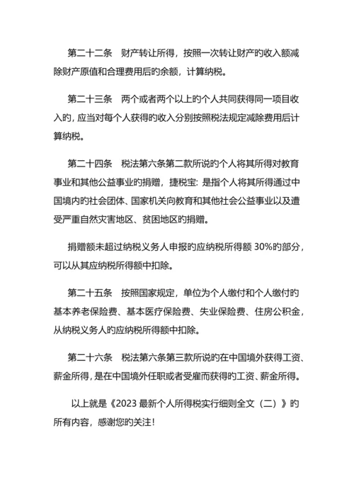 最新个人所得税实施细则全文.docx