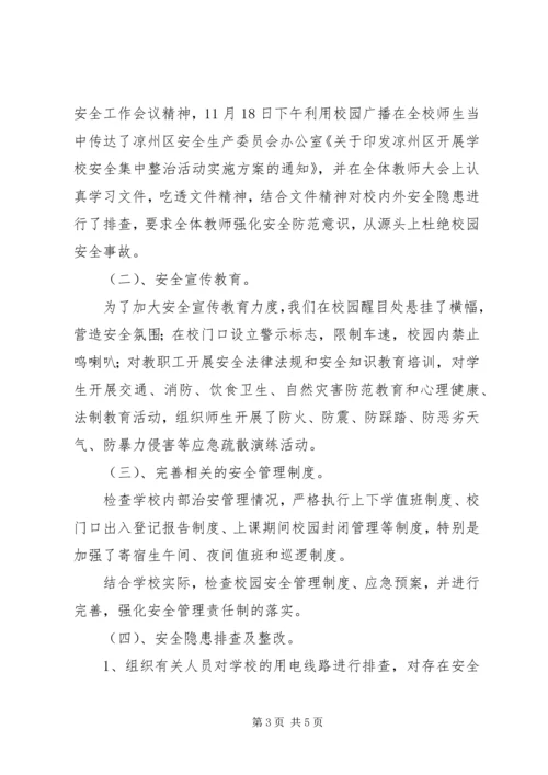 学校校园安全隐患排查治理活动情况汇报 (4).docx