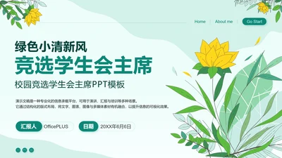 绿色小清新竞选学生会主席PPT模板
