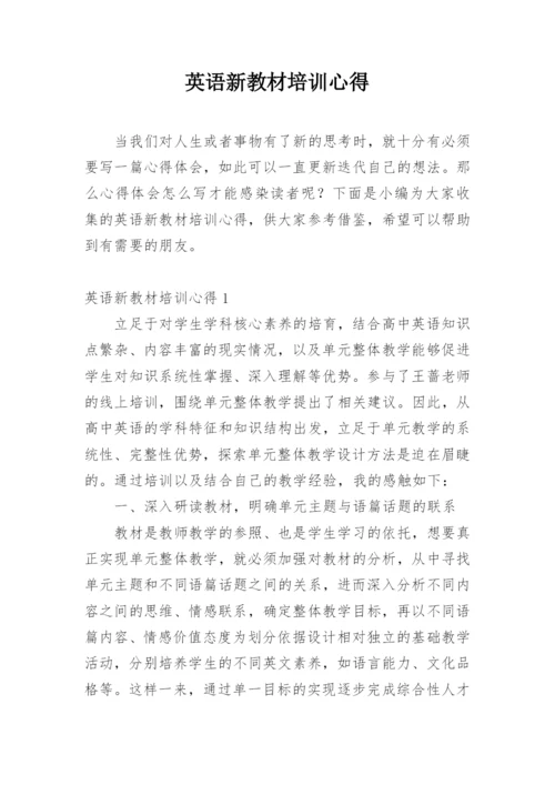 英语新教材培训心得.docx