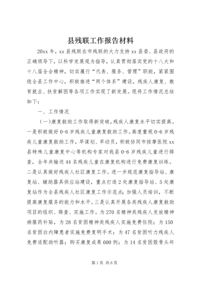 县残联工作报告材料 (3).docx