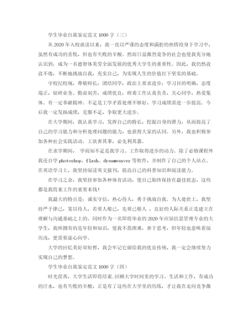 精编之学生毕业自我鉴定范文1000字.docx