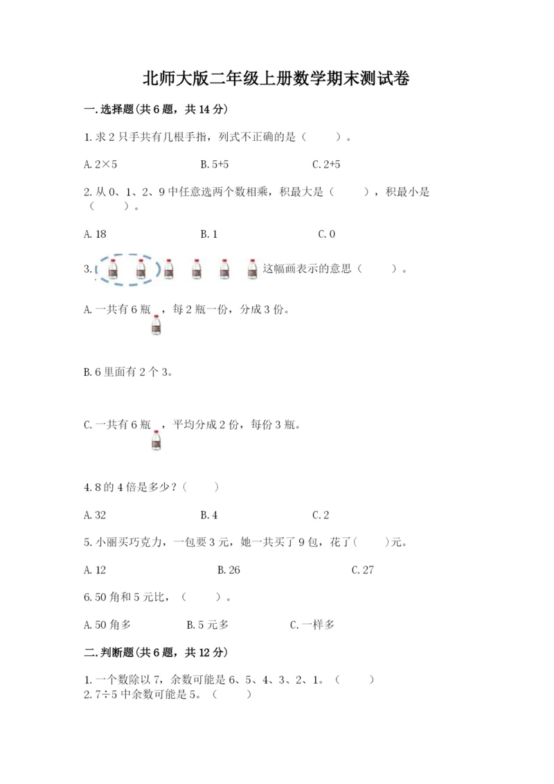 北师大版二年级上册数学期末测试卷附答案（精练）.docx