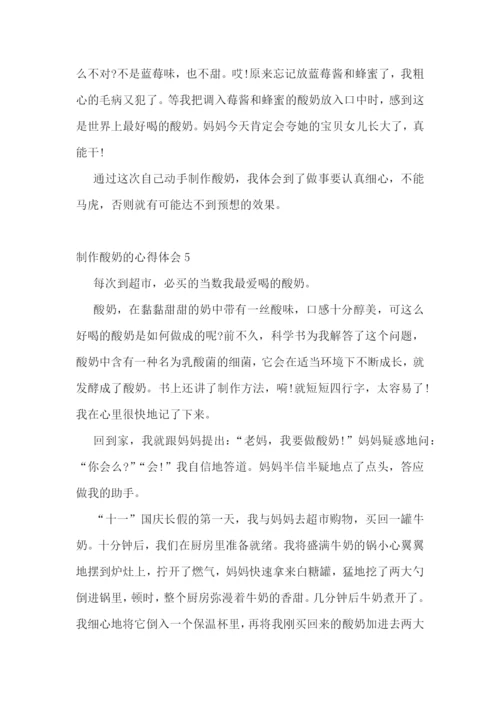 制作酸奶的心得体会700字范文.docx