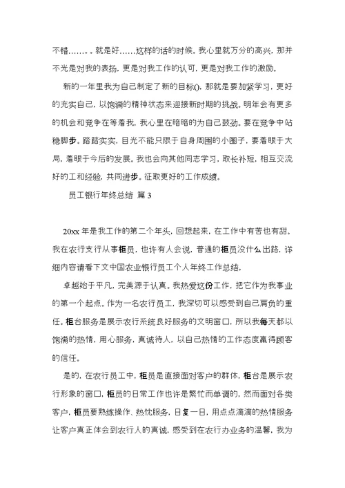 员工银行年终总结模板集锦9篇