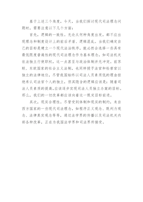 现代司法理念的建构论文.docx