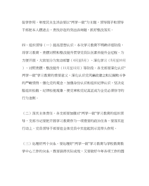 2023年学校党支部范文两学一做学习教育实施方案.docx