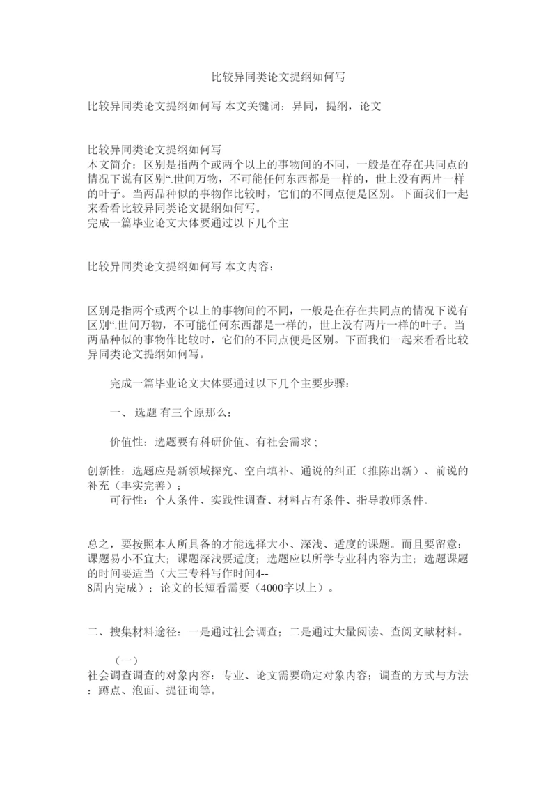 【精编】比较异同类论文提纲怎么写精选.docx
