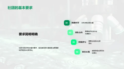 探索科学社团