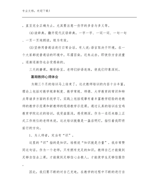 2023年暑期教师心得体会优选范文13篇文档汇编.docx