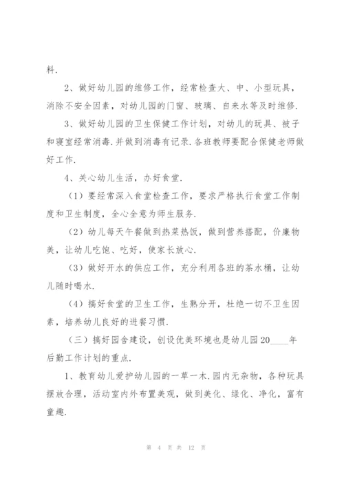 幼儿园秋季后勤工作计划大全.docx