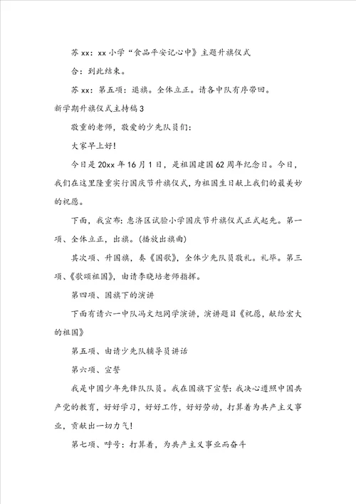 新学期升旗仪式主持稿