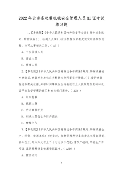 2022年云南省起重机械安全管理人员Q1证考试练习题.docx