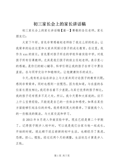 初三家长会上的家长讲话稿.docx