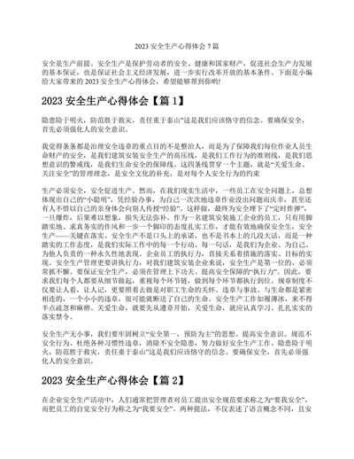 2023安全生产心得体会7篇