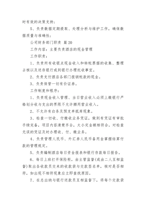 公司财务部门职责.docx