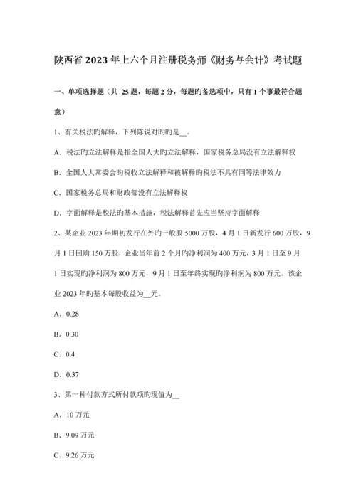 2023年陕西省上半年注册税务师财务与会计考试题.docx