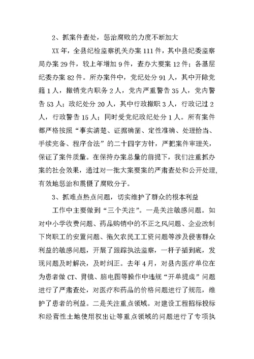 纪委书记党风廉政建设和反腐败报告