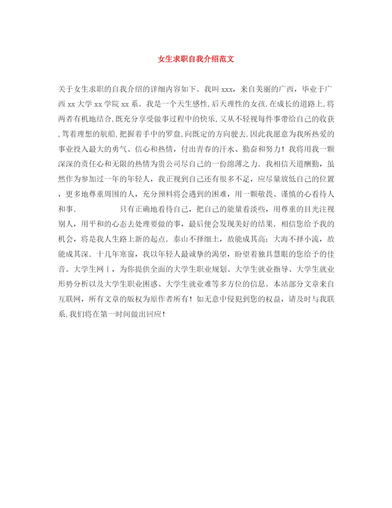精编之女生求职自我介绍范文.docx