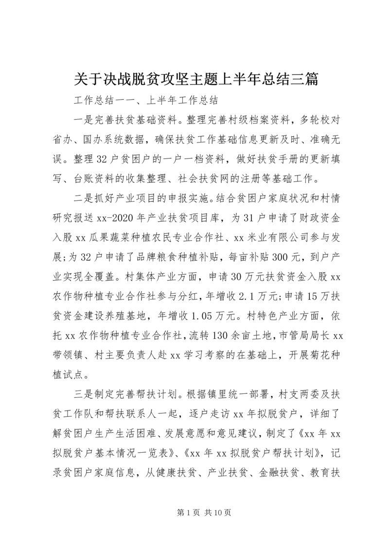关于决战脱贫攻坚主题上半年总结三篇.docx