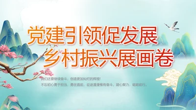 党建引领促发展乡村振兴展画卷动态PPT模板