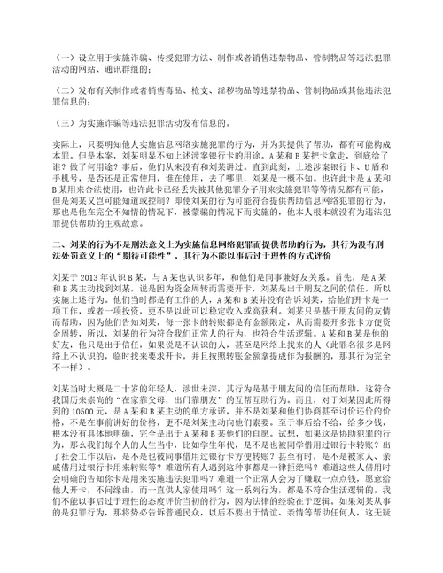 王小强律师刘某涉嫌帮助信息网络犯罪活动罪一案取保候审申请书