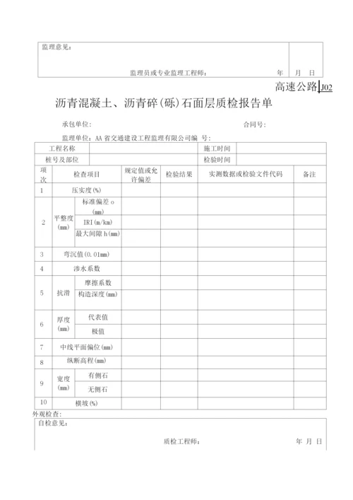 高速公路路面工程质量检验用表.docx