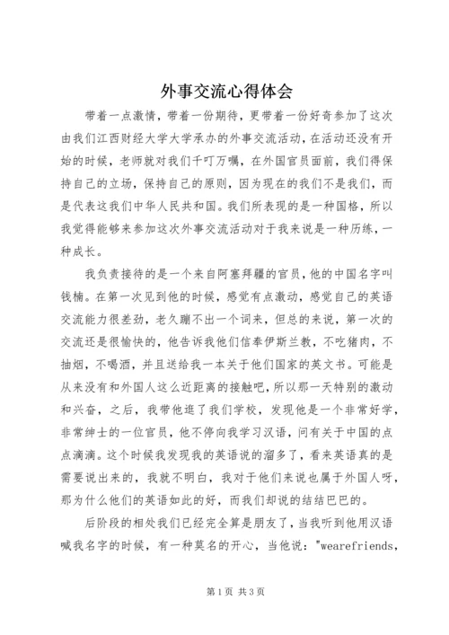 外事交流心得体会.docx