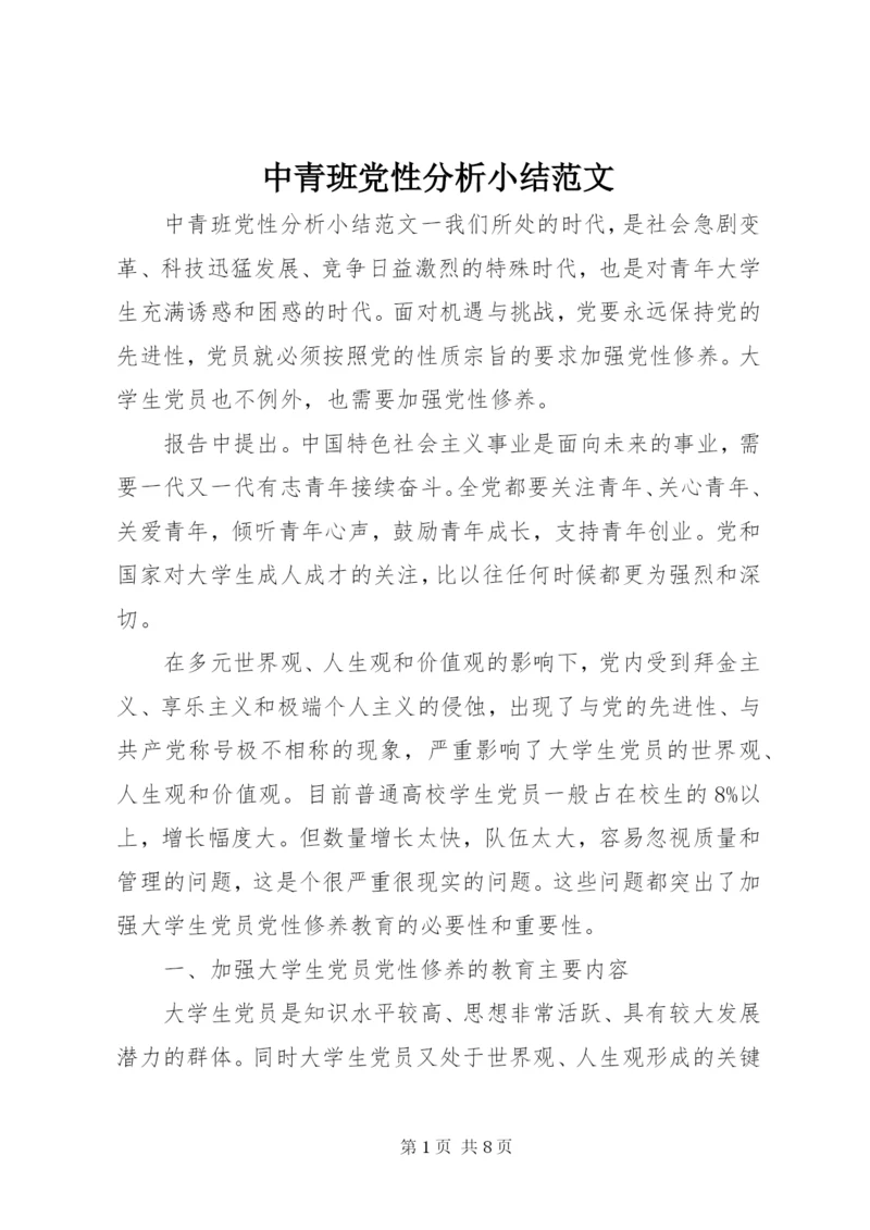 中青班党性分析小结范文.docx